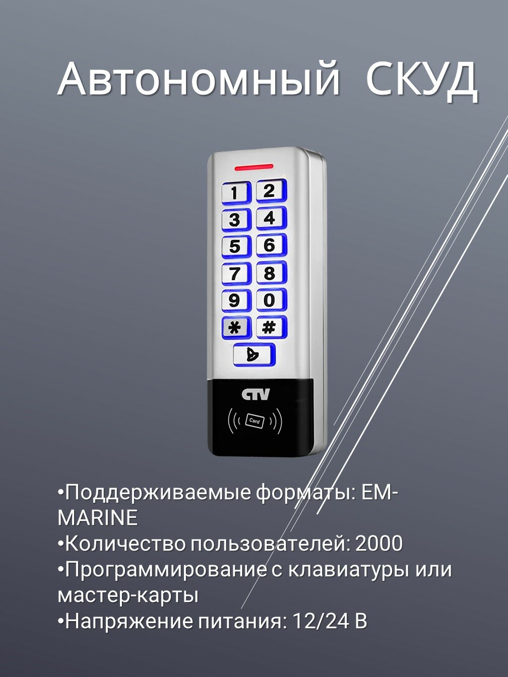 CTV-KR20 EM Контроллер-считыватель ЕМ с кодонаборной панелью — фото 1