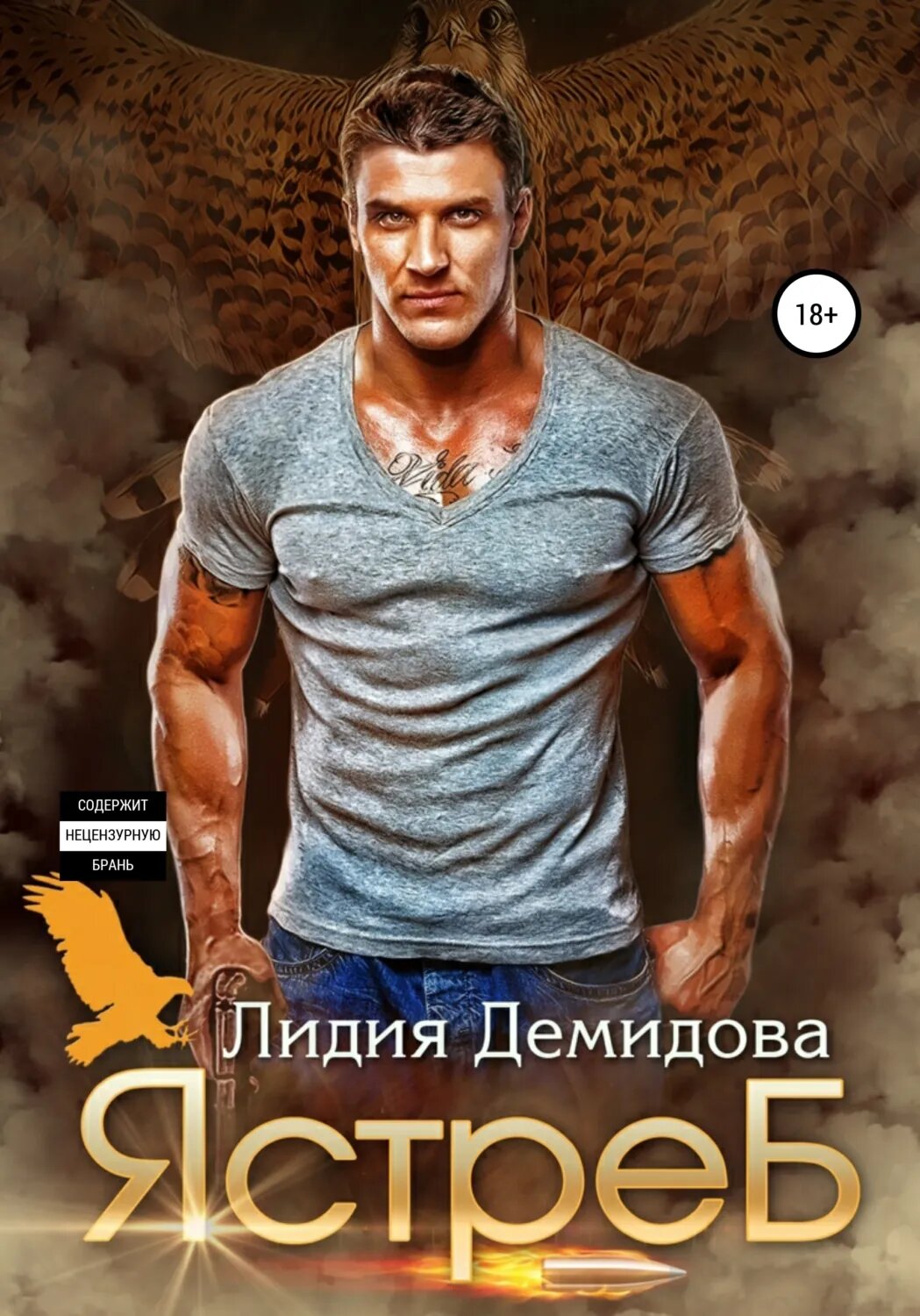 Ястреб [Цифровая книга]