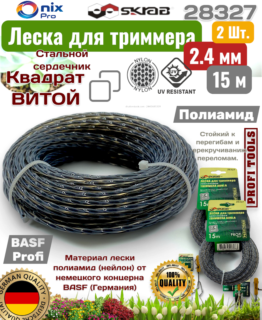Леска 2 шт для триммера 2,4мм*15м витой квадрат Твист/Стальной сердечник профи BASF 28327 — фото 1