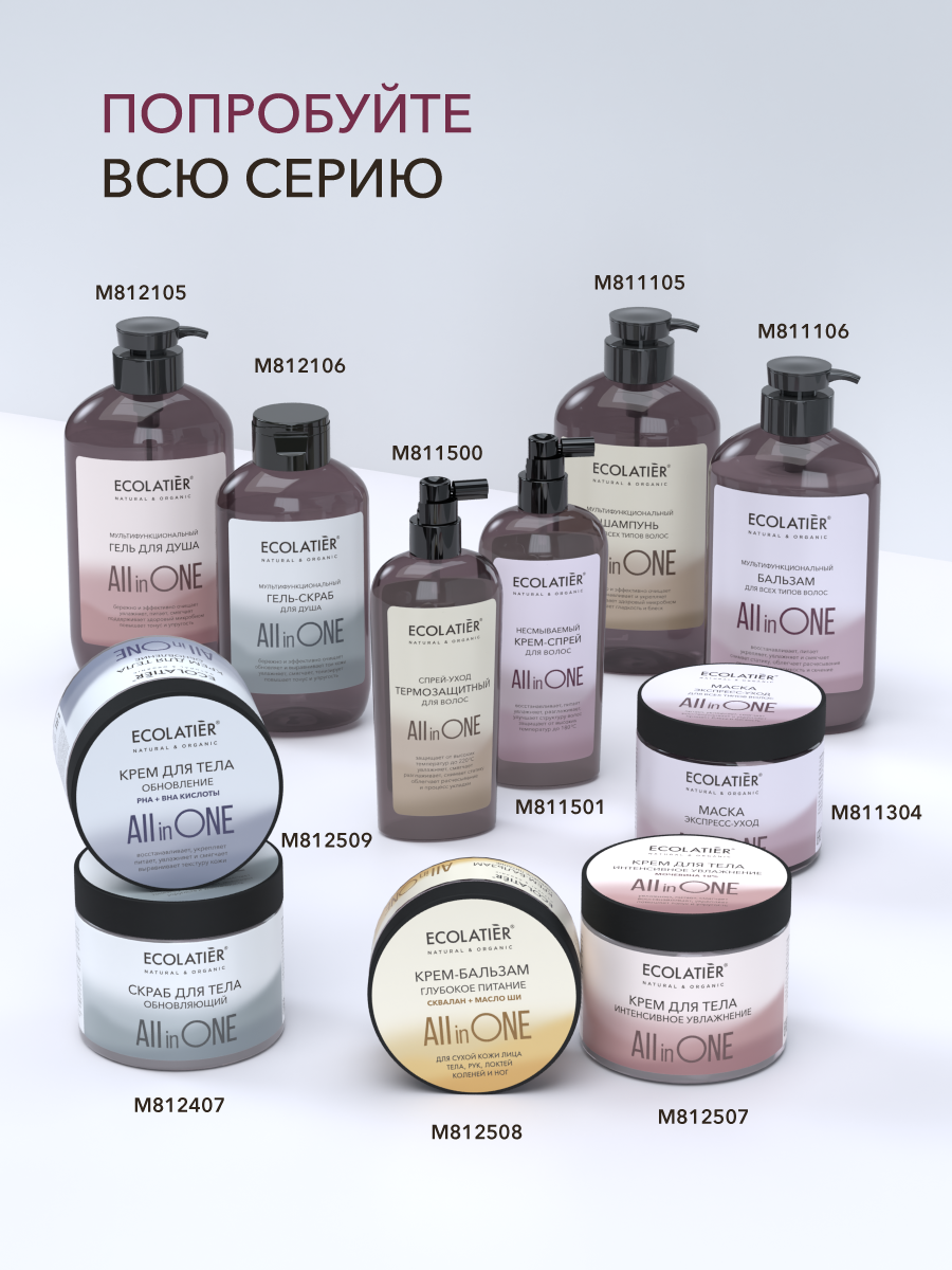 Крем-спрей ECOLATIER ALL IN ONE, термозащита для всех типов волос, 250мл — фото 8