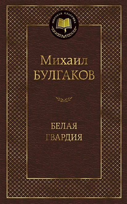 Булгаков Михаил Афанасьевич: Белая гвардия#