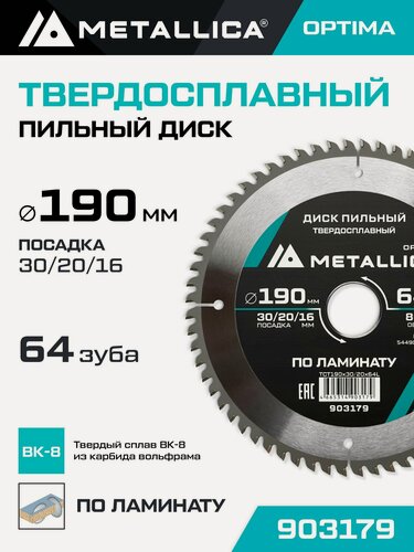 Изображение товара Диск пильный по ламинату METALLICA Optima 190x30/20/16 мм, 64 зуба, Т 2,2 мм