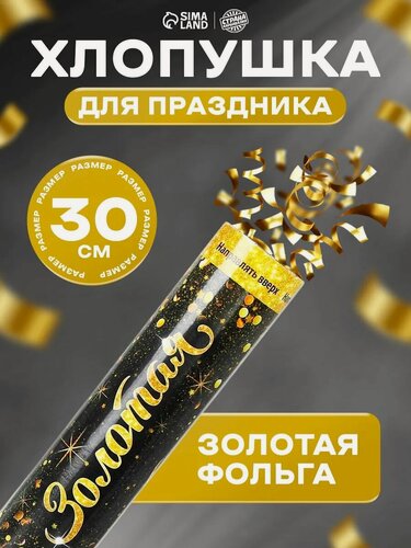 Изображение товара Хлопушка пневматическая Страна Карнавалия "Золотая" (фольга-серпантин), 30 см