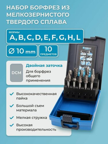 Изображение товара Набор борфрез твердосплавных NORGAU Industrial режущие головки 10 мм, DCM, 10 предметов