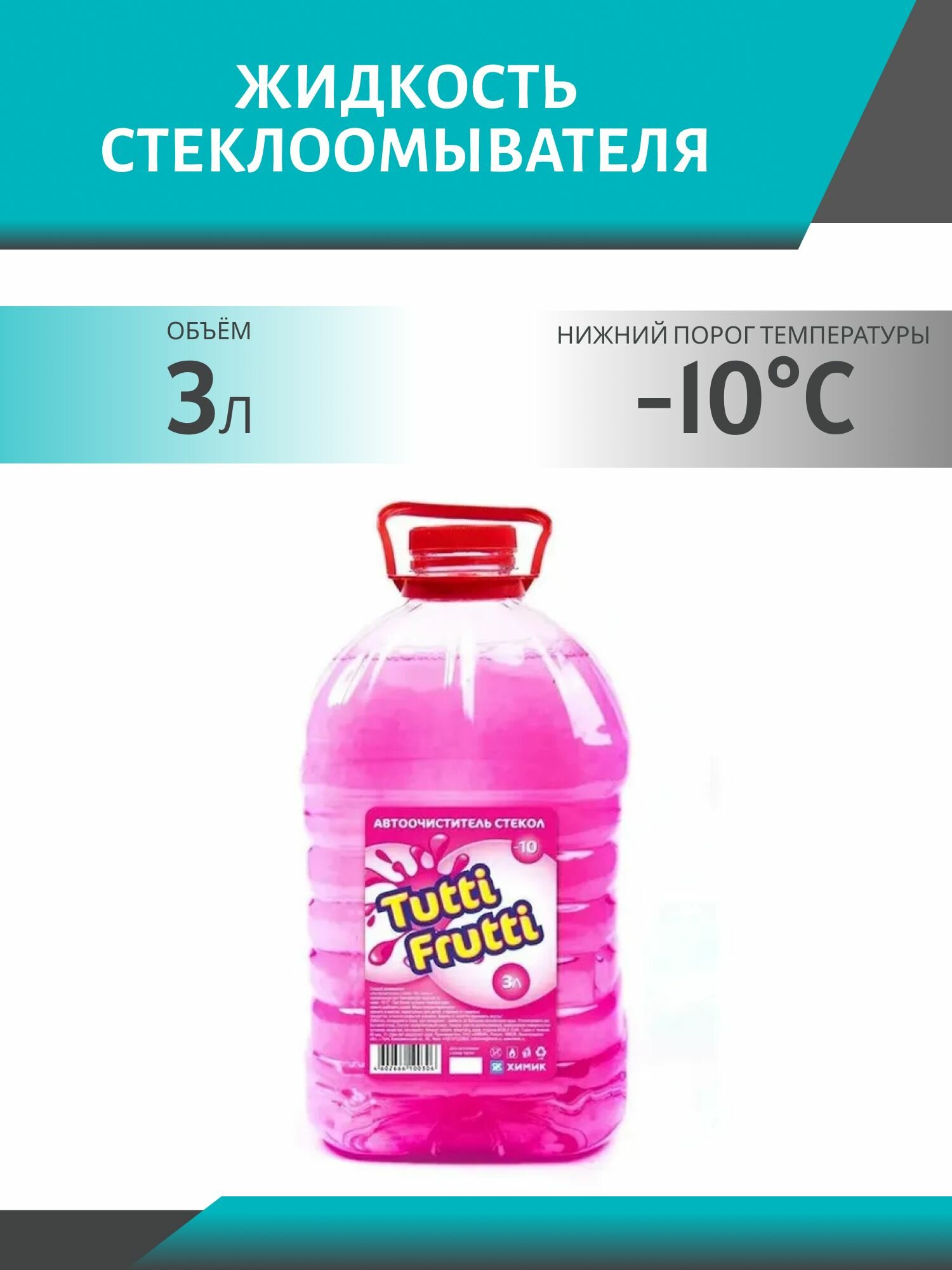 Очиститель стекла химик TUTTI FRUTTI -10*С, 3 л, ПЭТ зимний