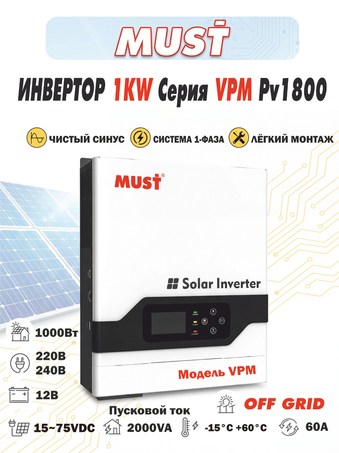 Автономный солнечный инвертор MUST PV18-1012 VPM, 12В, (1000VA)