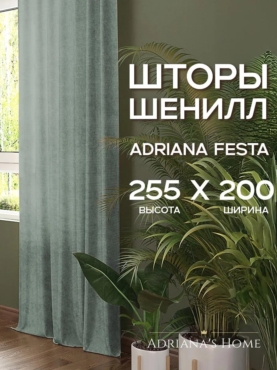 Шторы Adriana Festa, шенилл, бирюзовый, комплект из 2 штор, высота 255 см, ширина 200 см