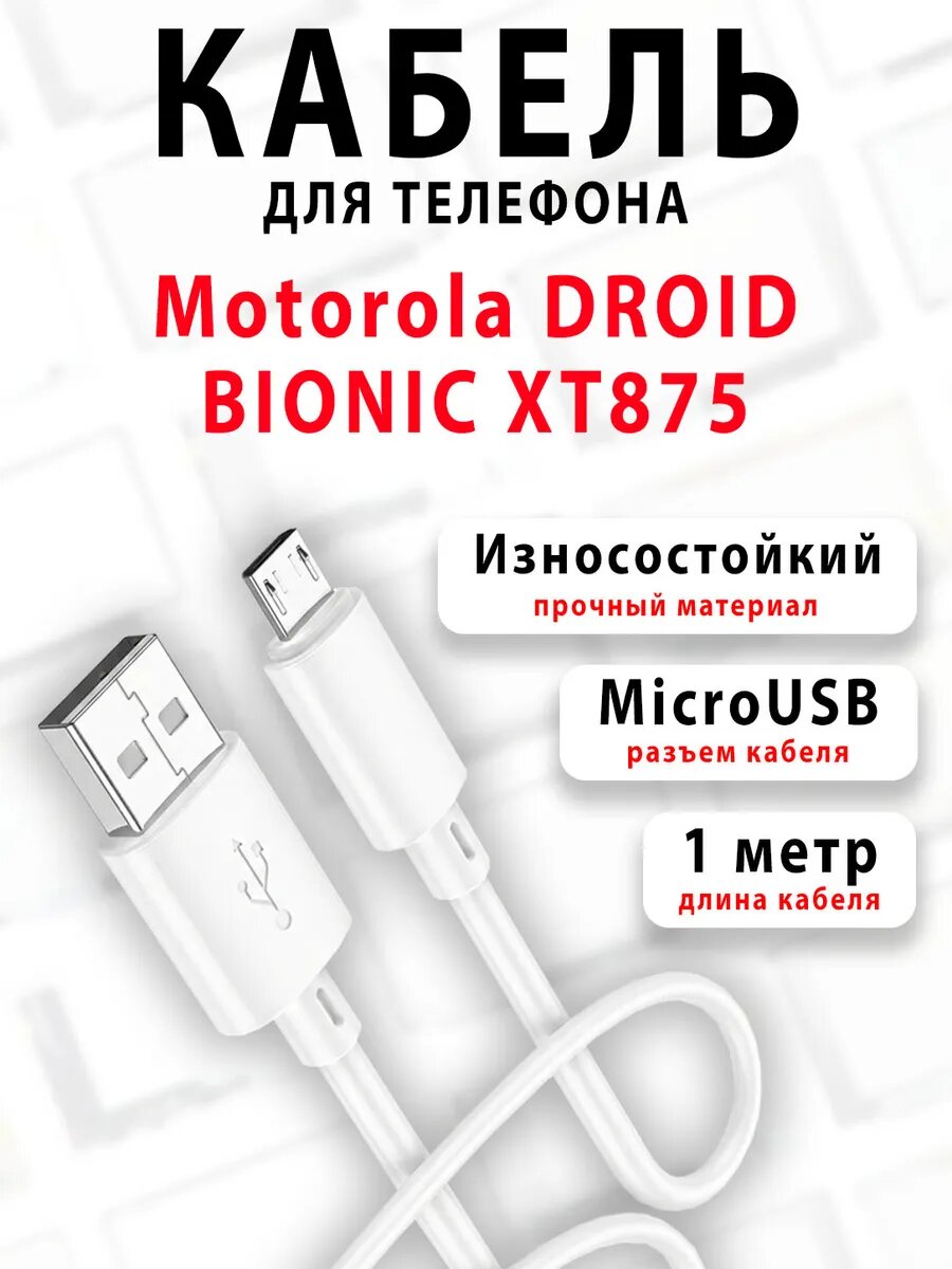 Кабель для телефона Motorola DROID BIONIC XT875