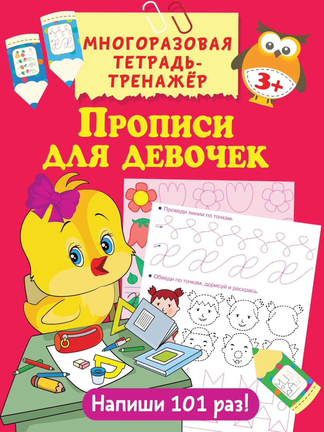 Прописи для девочек [Цифровая книга]