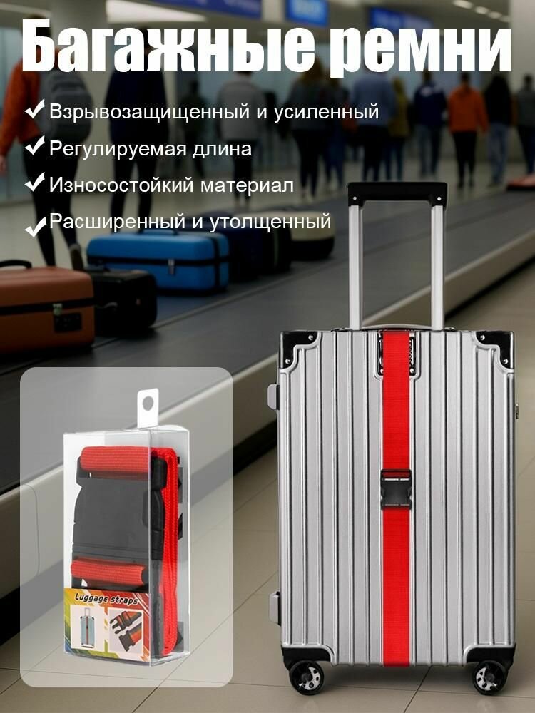 Ремень для багажа