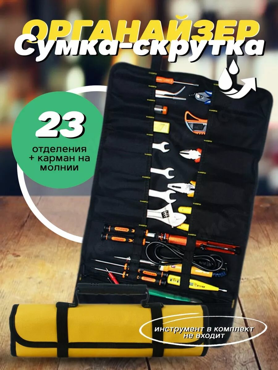 Органайзер-сумка-скрутка для инструментов ПК Эверест, 23 предмета, 13 карманов + резинки, карман на молнии, 36х60 для багажника и авто