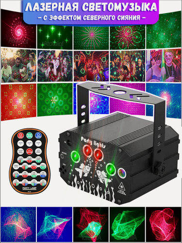 Изображение товара Светомузыка Party Lights, лазерная, с эффектом северного сияния, 60 узоров