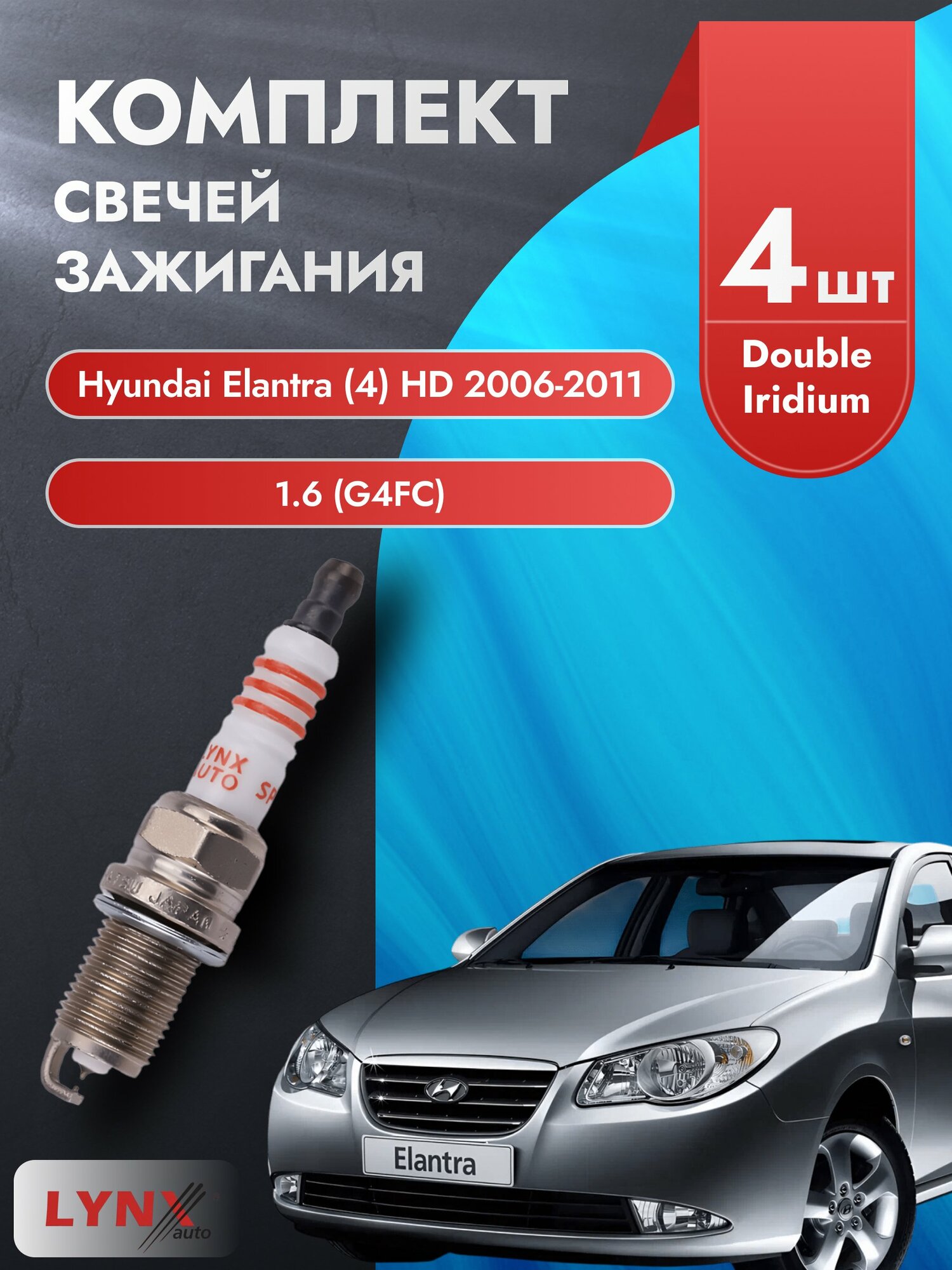 Свечи зажигания на Hyundai Elantra (4) HD 2006-2011г./ комплект 4 шт. Двигатель 1.6 (G4FC) SP-111/ LYNXauto