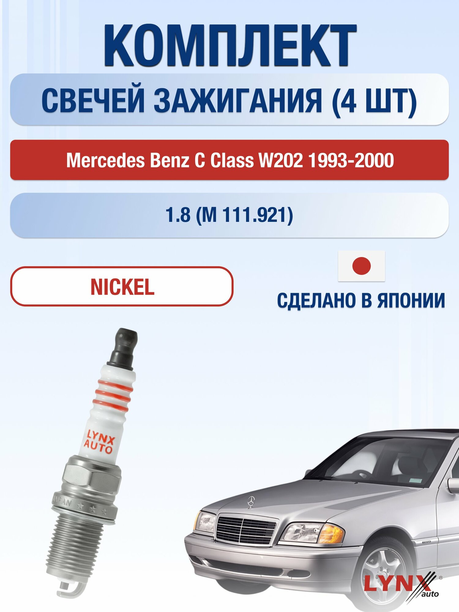 Свечи зажигания на Mercedes Benz C class W202 1993-2000г./ комплект 4 шт. Двигатель 1.8 (M 111.921) SP-259/ LYNXauto