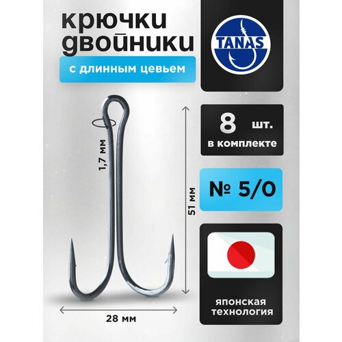 Крючки двойные для жерлиц рыболовные, двойники с длинным цевьем Набор 8 шт в кейсе, № 5/0 Трофейная щука, сом, морская рыба