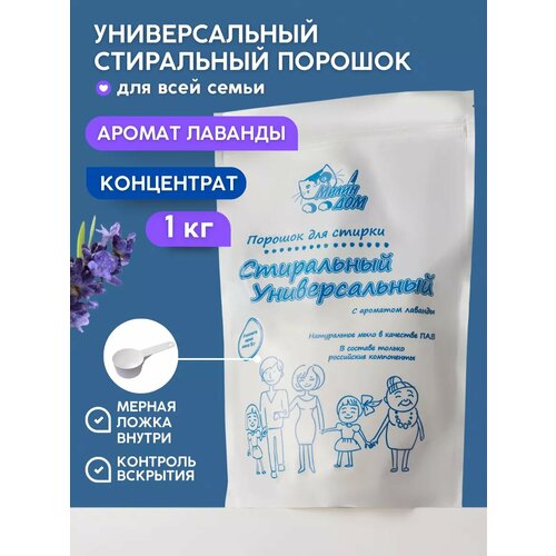фото Порошок для стирки милин дом «стиральный универсальный» натуральный с ароматом лаванды 1 кг. (зиплок пакет)