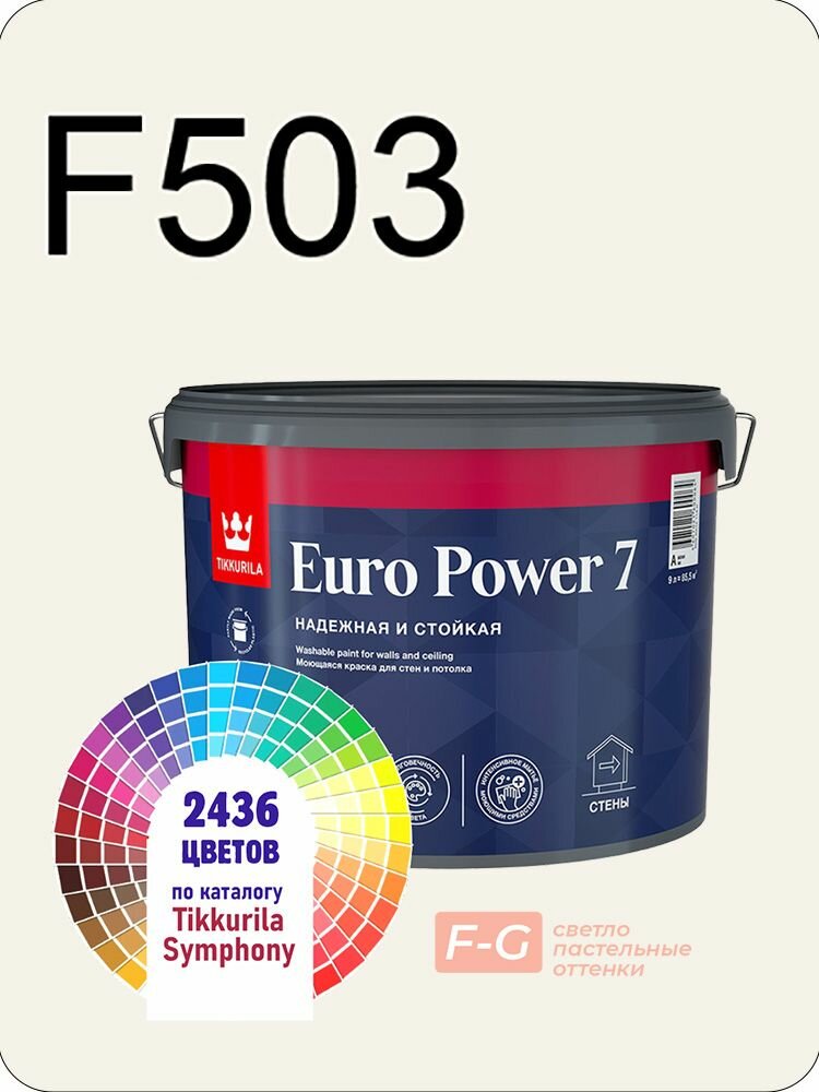 Краска для стен и потолков Tikkurila Euro Power 7 9л. светло-пастельные оттенки F503