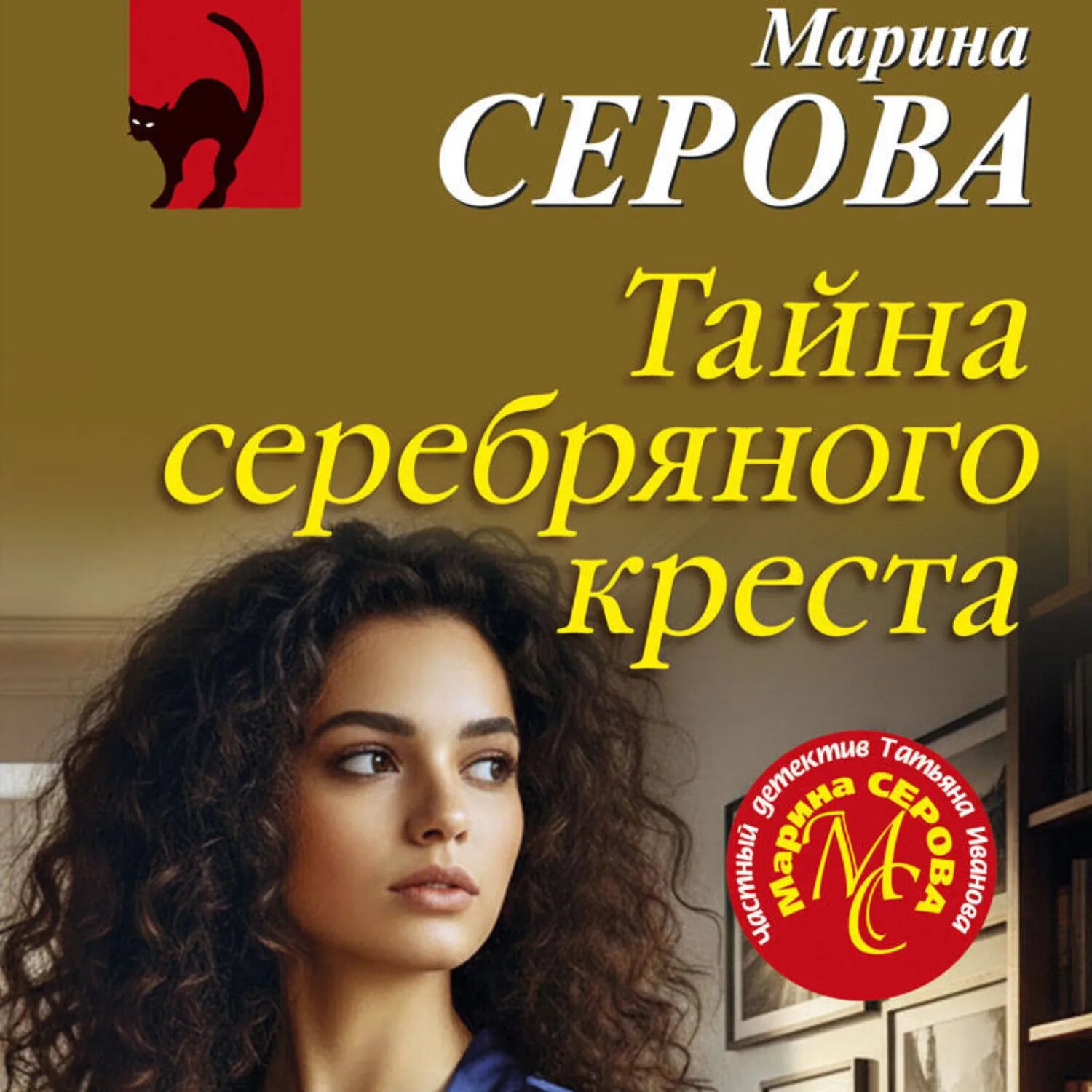 Тайна серебряного креста [Аудиокнига]
