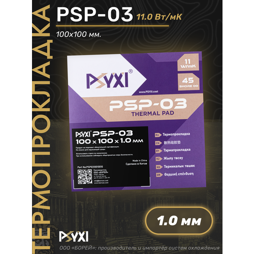 фото Термопрокладка psyxi psp-03: 11 вт/мк; 100 х 100 х 1.0 мм; 1 шт.