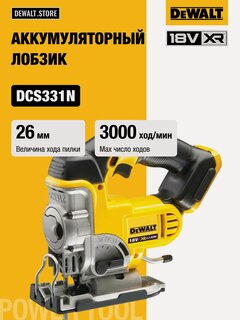Изображение товара Аккумуляторный лобзик DEWALT DCS331N, 18 В, 3000 ход/мин, 26 мм, без АКБ и ЗУ