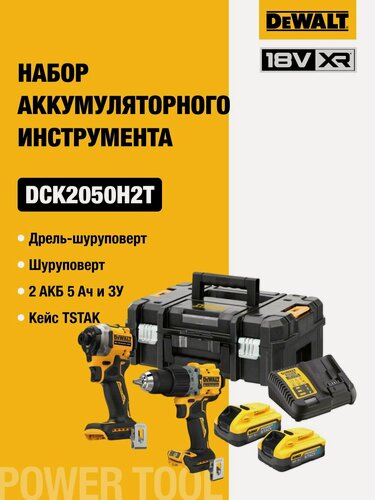 Изображение товара Аккумуляторный набор DEWALT DCK2050H2T, 18 В: дрель-шуруповерт DCD805 + шуруповерт DCF850, с 2 АКБ 5 Ач и ЗУ, в кейсе TSTAK