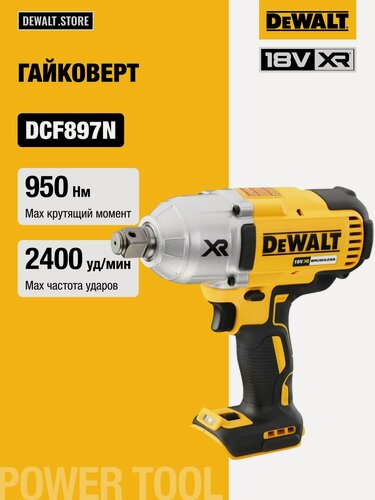 Изображение товара Аккумуляторный гайковерт DEWALT DCF897N, 18 В, 1627 Нм, 2400 уд/мин, без АКБ и ЗУ