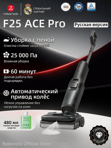 Изображение товара Вертикальный моющий пылесос Roborock F25 ACE Pro (Русская версия), с влажной уборкой, беспроводной,25000Pa
