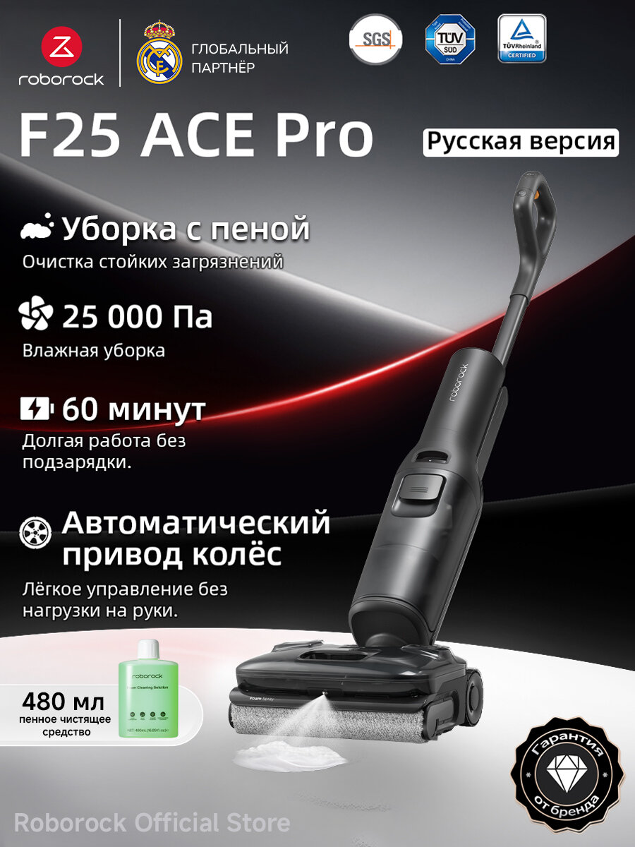 Вертикальный моющий пылесос Roborock F25 ACE Pro (Русская версия), с влажной уборкой, беспроводной,25000Pa