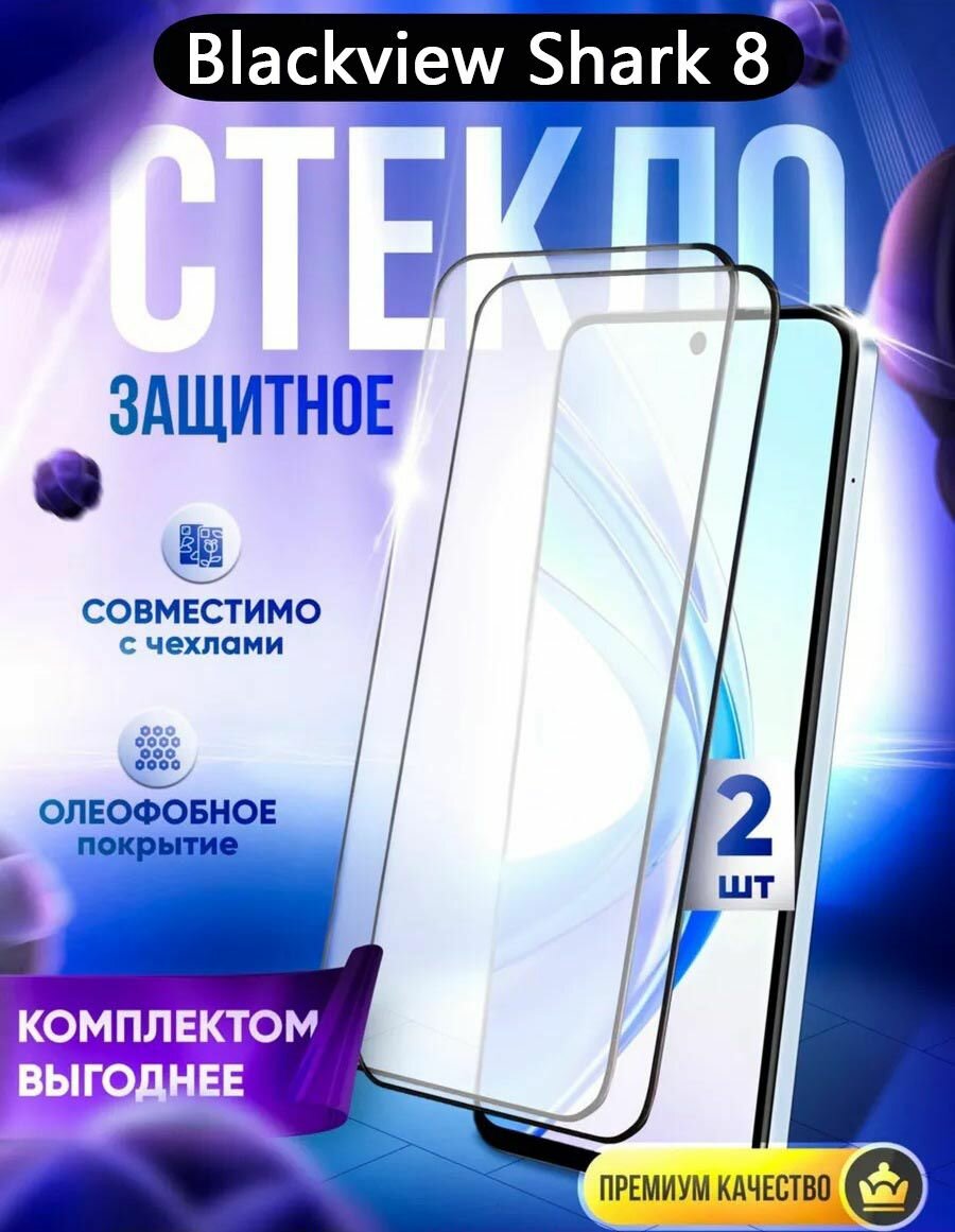 2 шт. защитное стекло для Blackview Shark 8 / Blackview Shark8 - высокое качество и максимальная защита экрана