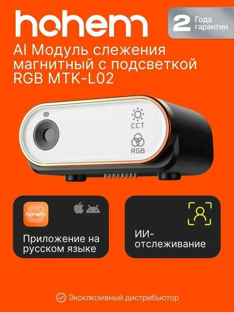AI Модуль слежения магнитный с подсветкой RGB HOHEM MTK-L02