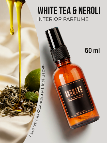 Изображение товара Парфюм-спрей для дома White Tea & Neroli 50 мл AROMAKO , текстильный парфюм, освежитель воздуха, ароматизатор для дома