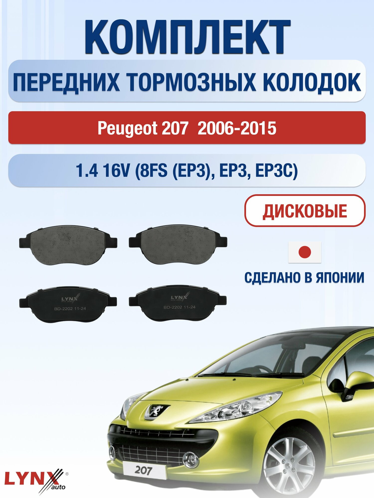 Комплект передних дисковых тормозных колодок на Peugeot 207 2006-2015г. / 1.4 16V (8FR (EP3)) ВD-2202 / Пежо 207