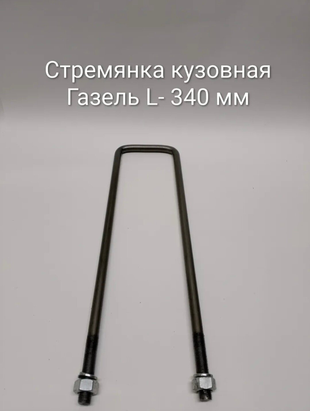 Стремянка кузовная Г-3302, 3307 L- 340мм