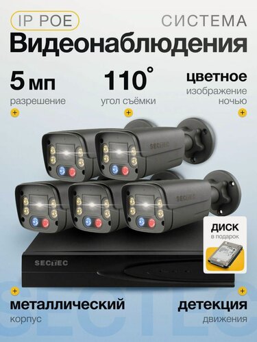 Изображение товара Готовый комплект IP POE видеонаблюдения 5 Hisilicon камер 5Мп SECTEC