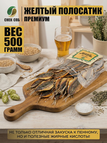 Изображение товара Сушеная рыбка "Желтый полосатик Премиум" снек СПБ, 500г, высокое содержание белка