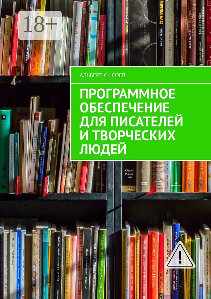 Программное обеспечение для писателей и творческих людей