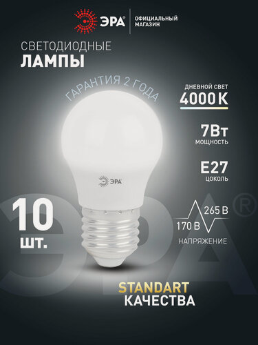 Изображение товара Лампочка светодиодная ЭРА LED Е27 7 Вт P45 шар 4000К нейтральный белый свет набор 10 шт