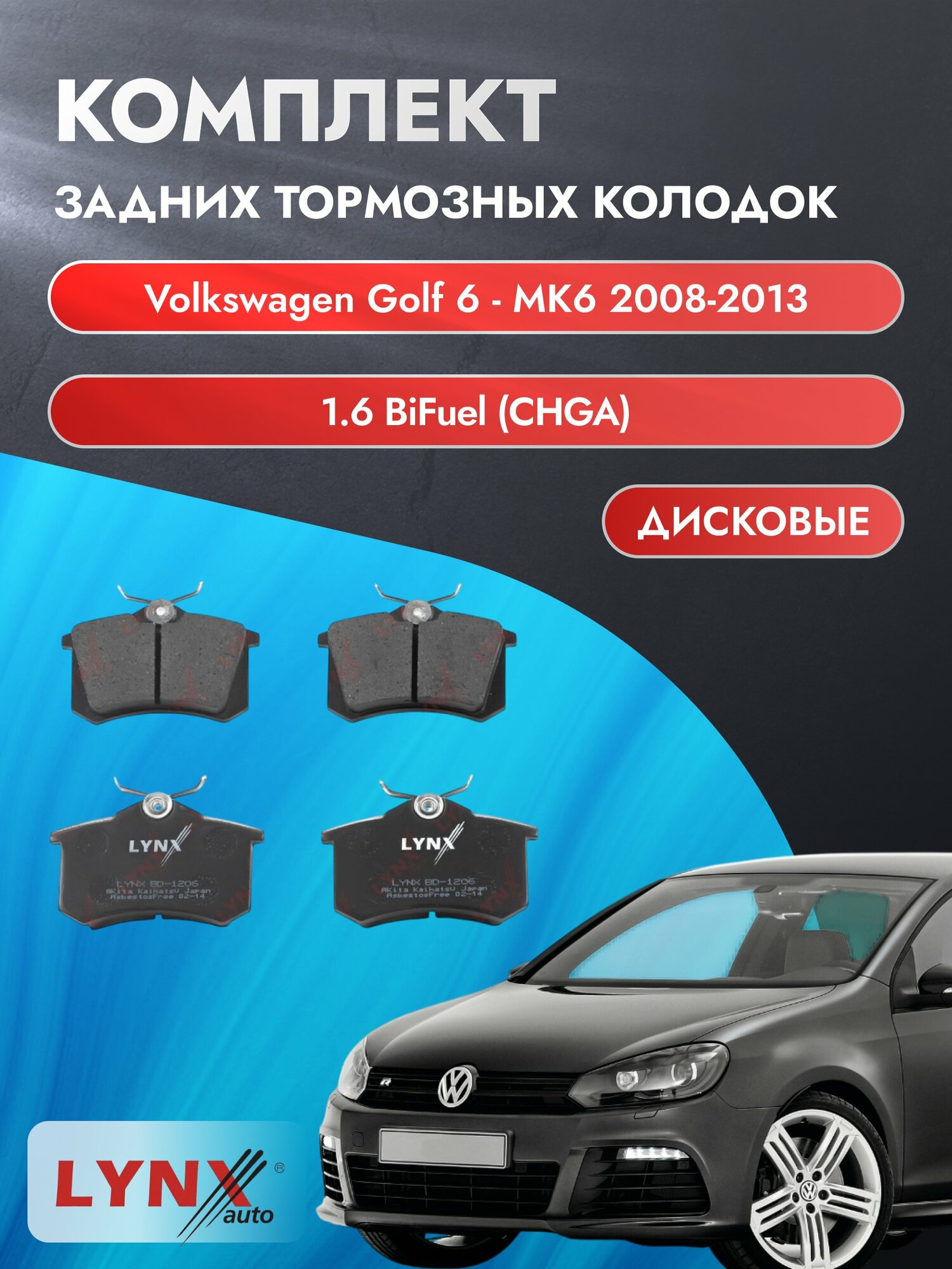 Комплект задних дисковых тормозных колодок на Volkswagen Golf 6 - MK6 2008-2013г. /1.6 BiFuel (BGU) ВD-1206 /Фольксваген