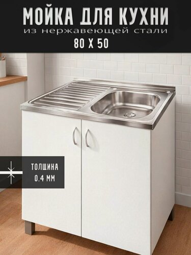 Изображение товара Мойка для кухни нержавеющая 80х50 (0,4) прав вып 1 1/2 (глуб. 13см)