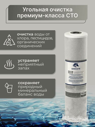 Изображение товара Unicorn Картридж FCBL20ВВ/СТО 20BB прессованный уголь (карбон блок) 20 Big Blue