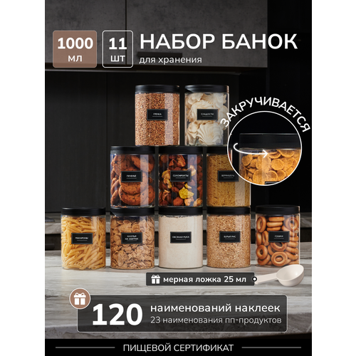 фото Банки для сыпучих продуктов, контейнеры для хранения, набор 11 шт по 1000 мл палитра уюта