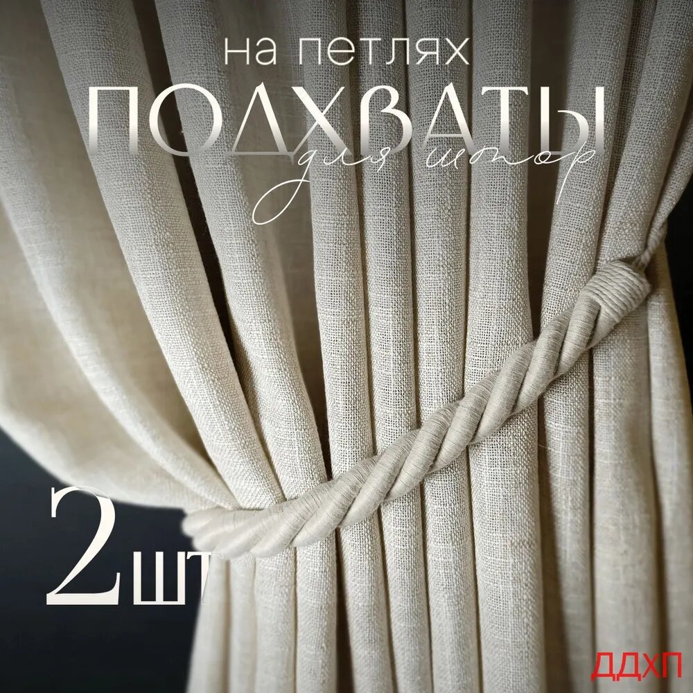 Подхваты для штор на стену, 2 штуки, цвет сливочный