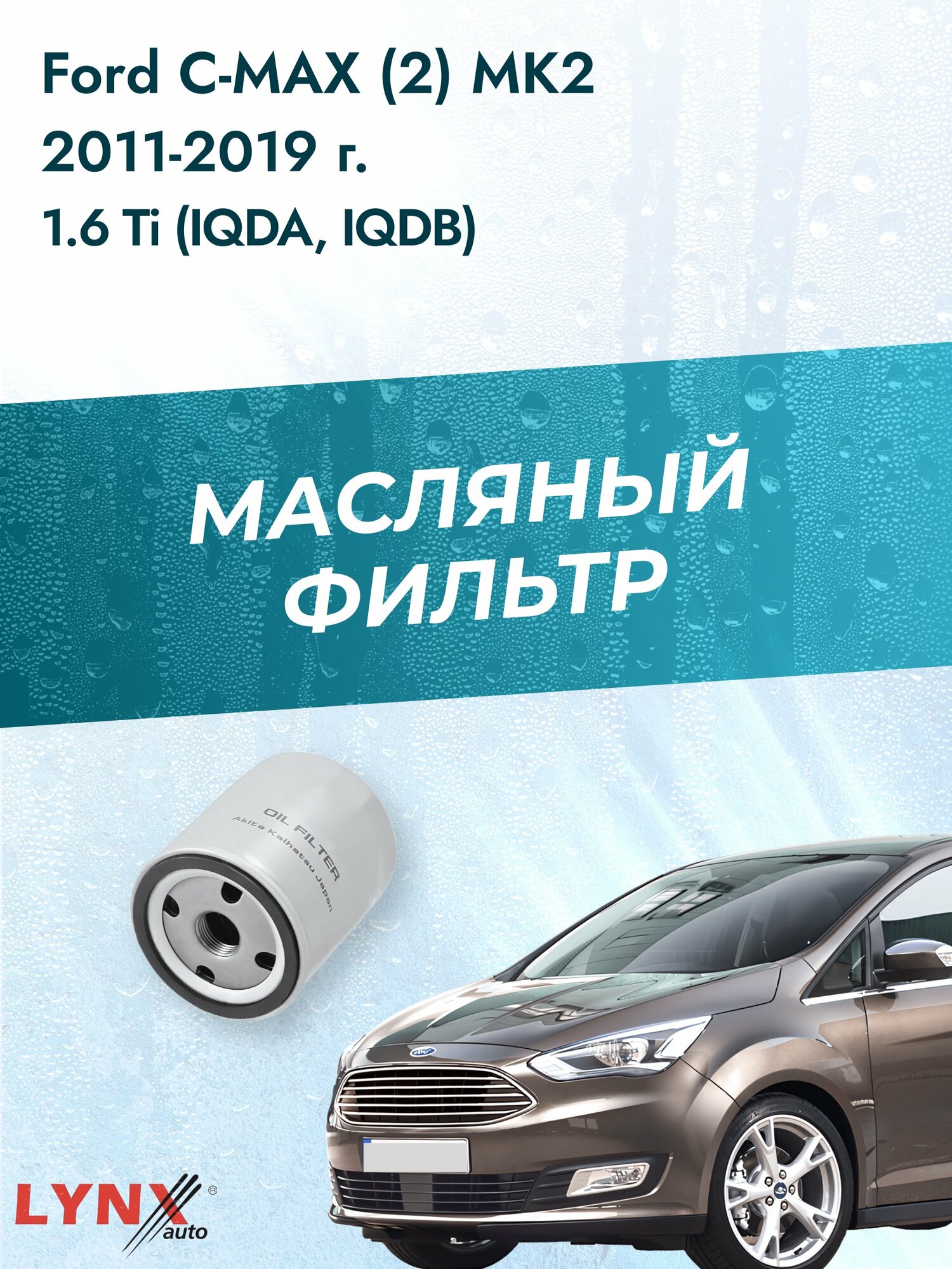 Масляный фильтр на Ford C-MAX (2) MK2 / 2011-2019г./ Двигатель 1.6 (HWDA) (LС-1610). Форд Ц Макс / LYNXauto