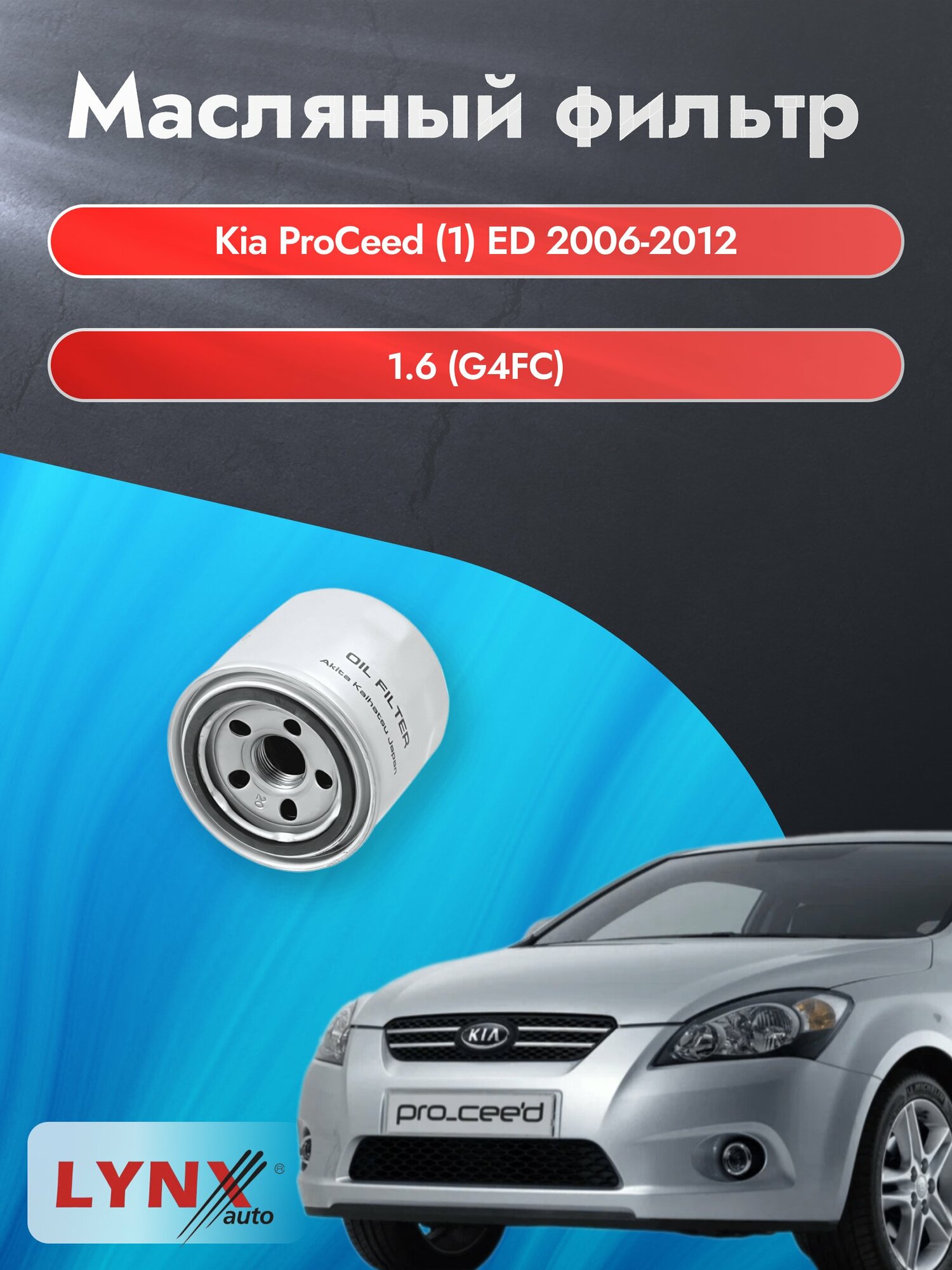 Масляный фильтр на Kia ProCeed (1) ED / 2006-2012г./ Двигатель 1.6 (G4FC, D4FB) (LС-331). Киа ПроСид / LYNXauto