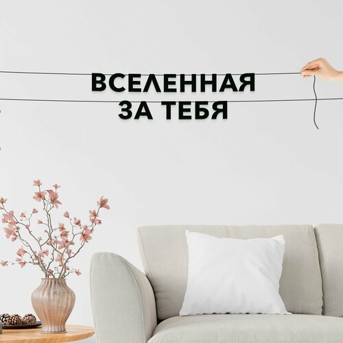 фото Декорации настенные, интерьерная - вселенная за тебя , черная текстовая растяжка.