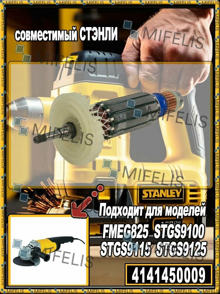 Ротор (якорь) в сборе, совместимый с угловой шлифовальной машиной Stanley FMEG825 STGS9100 STGS9115 STGS9125 (4141450009)