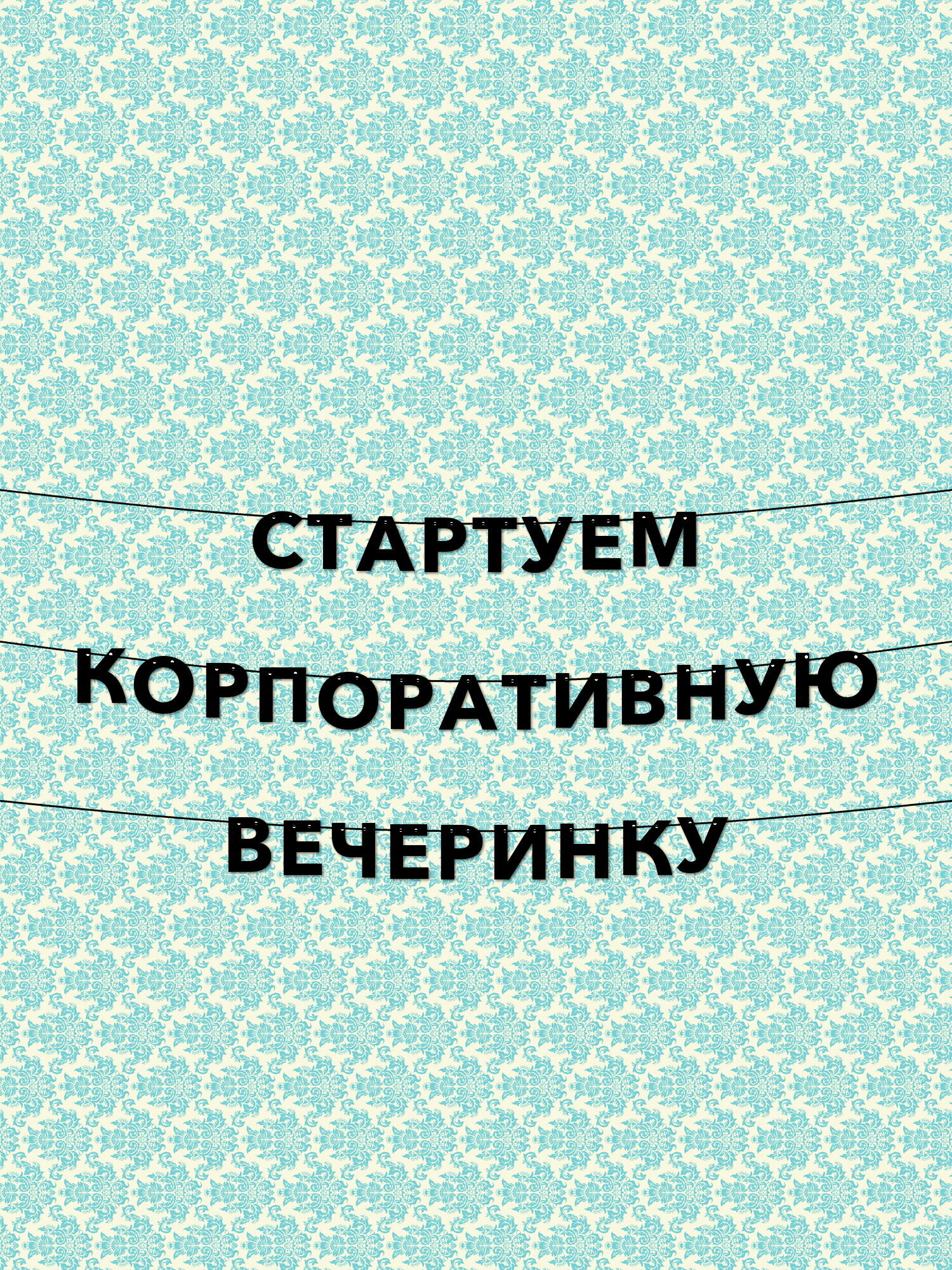 Многоразовая гирлянда с надписью и буквами стартуем корпоративную вечеринку - идеальное украшение для офиса, высота букв 10 см, толщина букв 1 мм, долговечный материал.