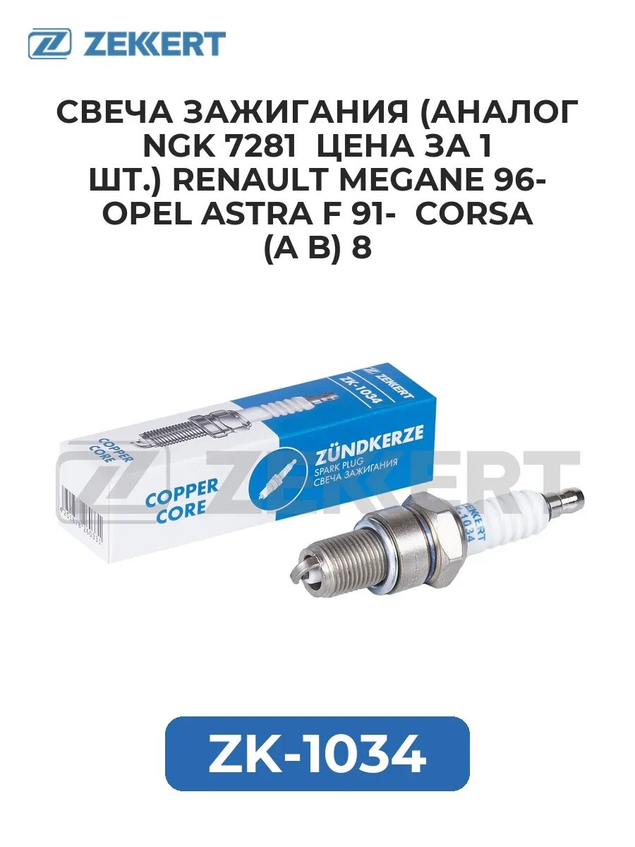 Свеча зажигания Renault Megane 96- Opel Astra F 91- Corsa.