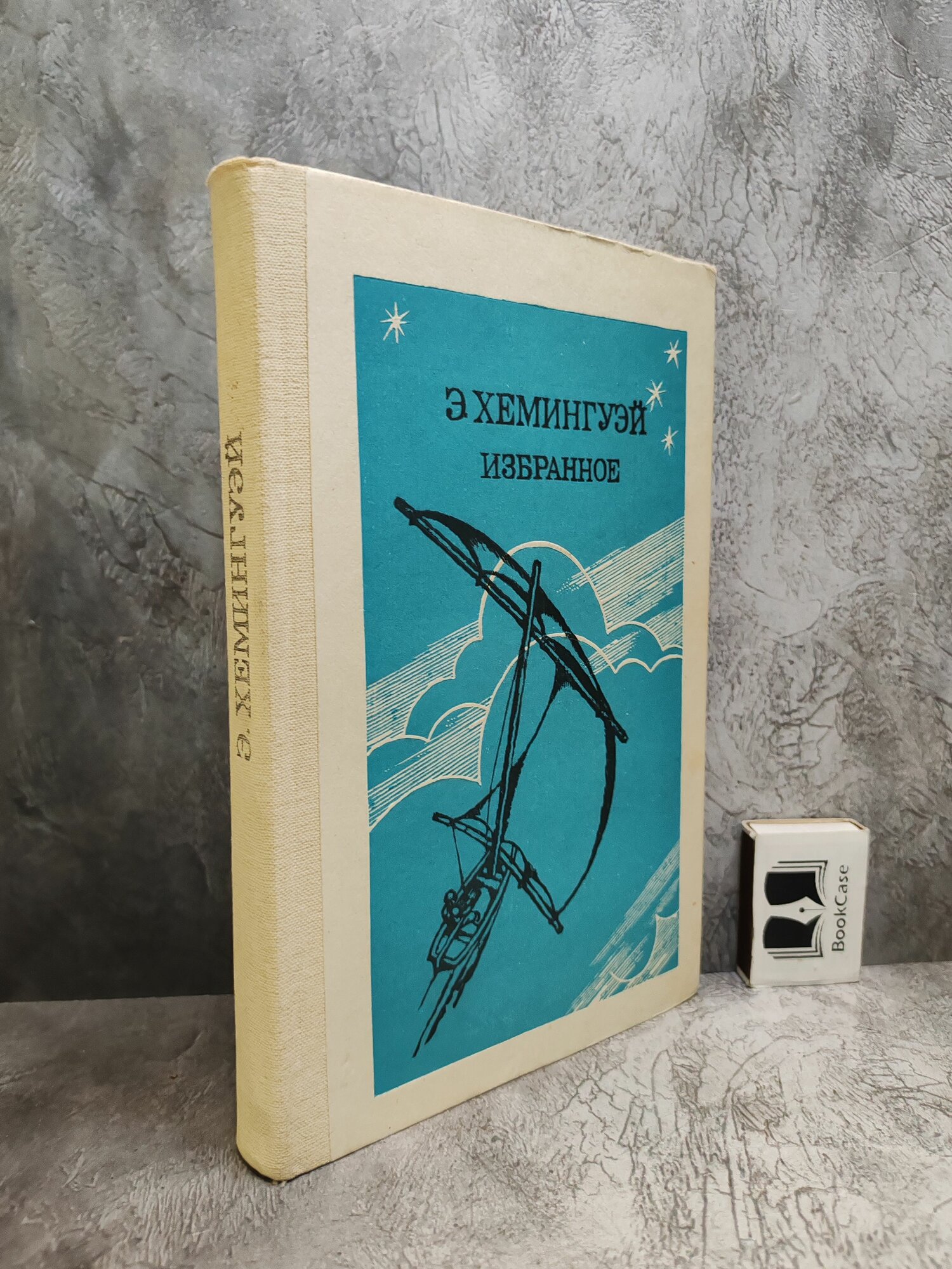 Э. Хемингуэй. Избранное (1984 г.)