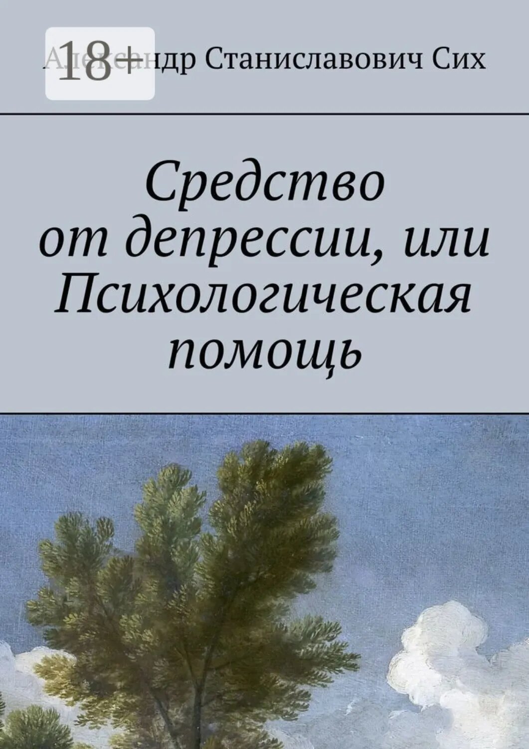 Средство от депрессии, или Психологическая помощь [Цифровая книга]